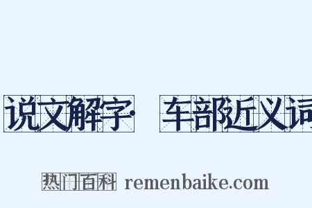 说文解字·车部近义词是什么意思的图片